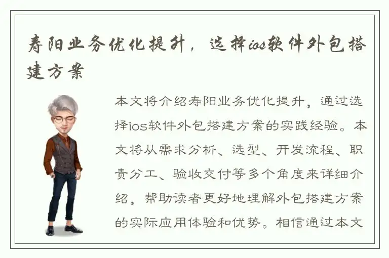 寿阳业务优化提升，选择ios软件外包搭建方案