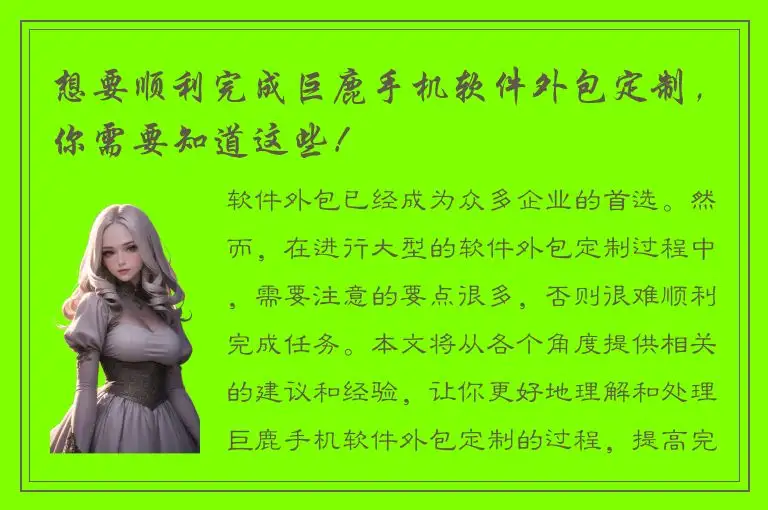 想要顺利完成巨鹿手机软件外包定制，你需要知道这些！