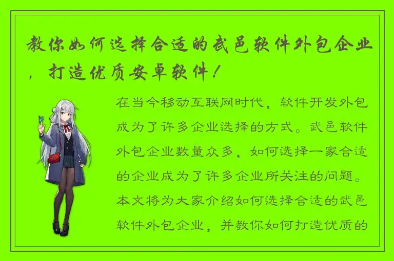 教你如何选择合适的武邑软件外包企业，打造优质安卓软件！