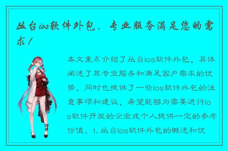 丛台ios软件外包，专业服务满足您的需求！
