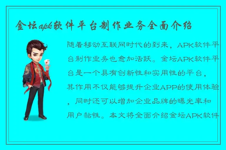 金坛apk软件平台制作业务全面介绍