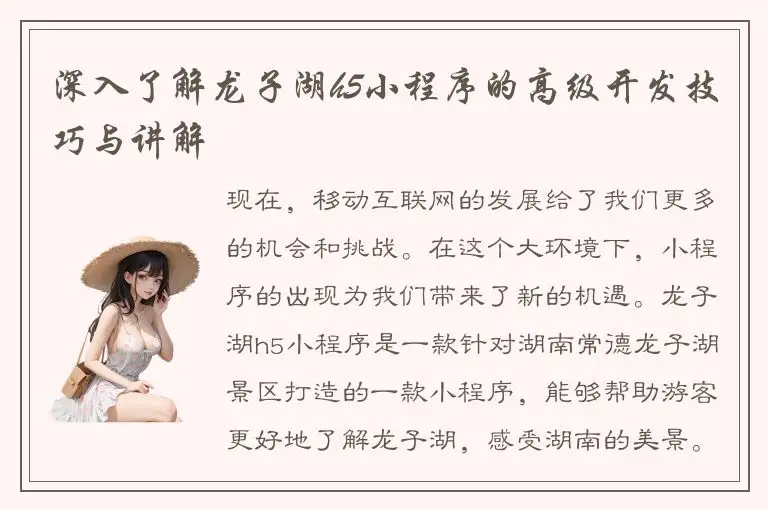深入了解龙子湖h5小程序的高级开发技巧与讲解