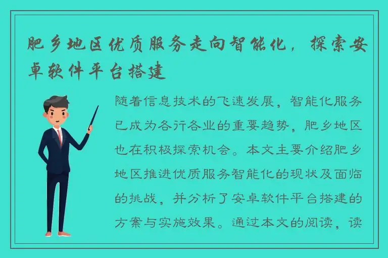 肥乡地区优质服务走向智能化，探索安卓软件平台搭建