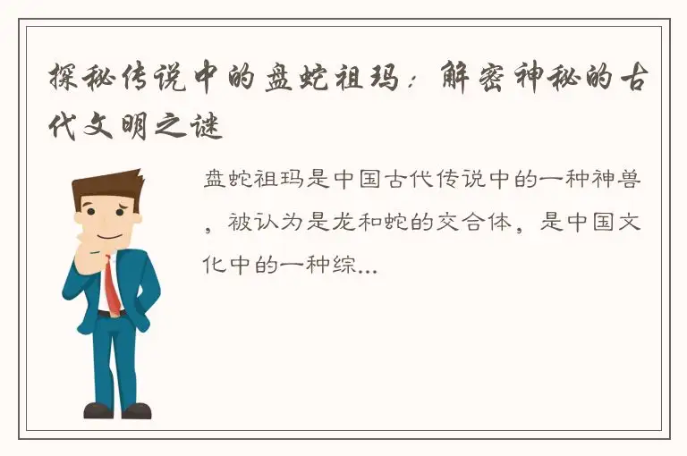 探秘传说中的盘蛇祖玛：解密神秘的古代文明之谜