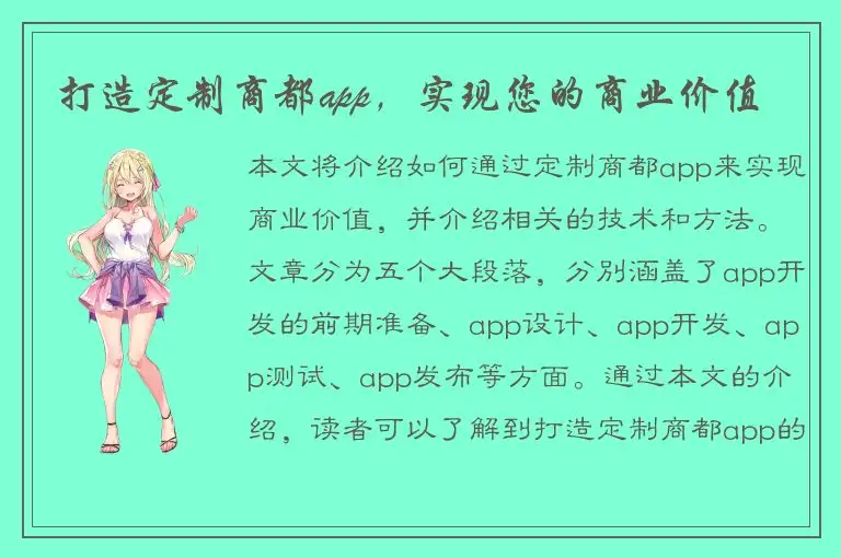 打造定制商都app，实现您的商业价值