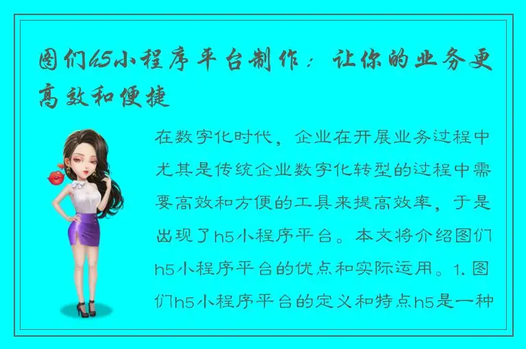 图们h5小程序平台制作：让你的业务更高效和便捷
