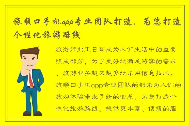 旅顺口手机app专业团队打造，为您打造个性化旅游路线
