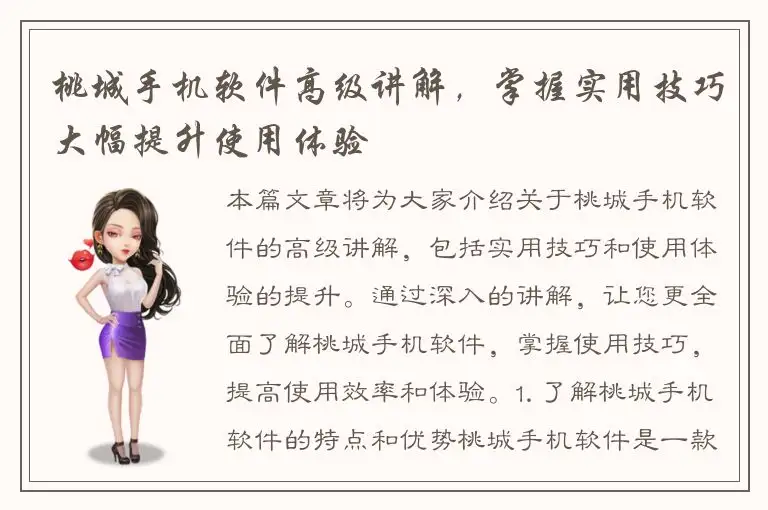 桃城手机软件高级讲解，掌握实用技巧大幅提升使用体验