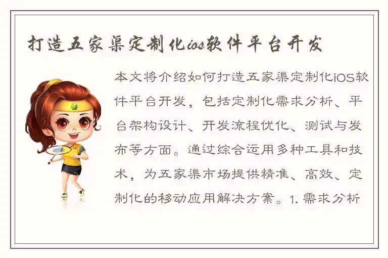 打造五家渠定制化ios软件平台开发
