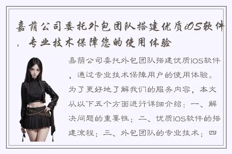 嘉荫公司委托外包团队搭建优质iOS软件，专业技术保障您的使用体验