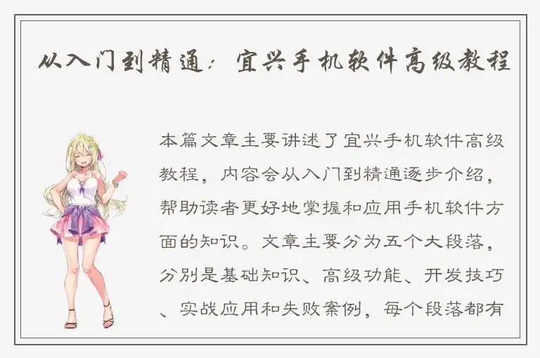 从入门到精通：宜兴手机软件高级教程