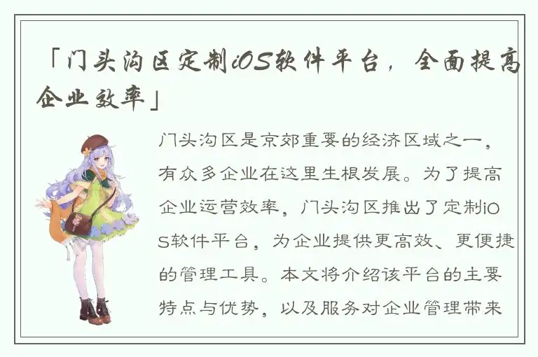「门头沟区定制iOS软件平台，全面提高企业效率」