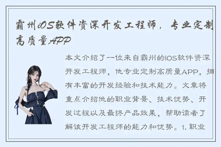 霸州iOS软件资深开发工程师，专业定制高质量APP