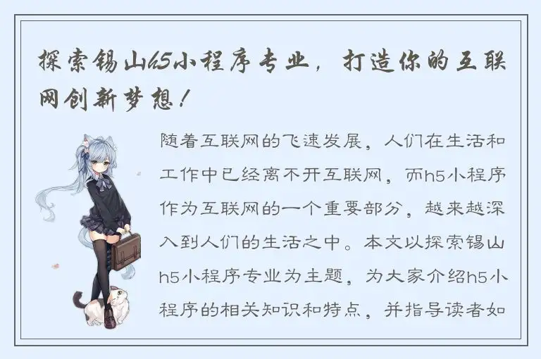 探索锡山h5小程序专业，打造你的互联网创新梦想！