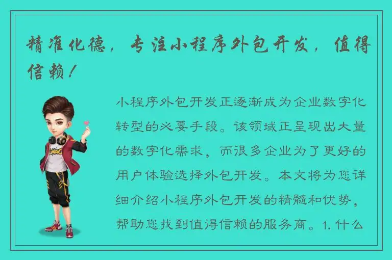 精准化德，专注小程序外包开发，值得信赖！