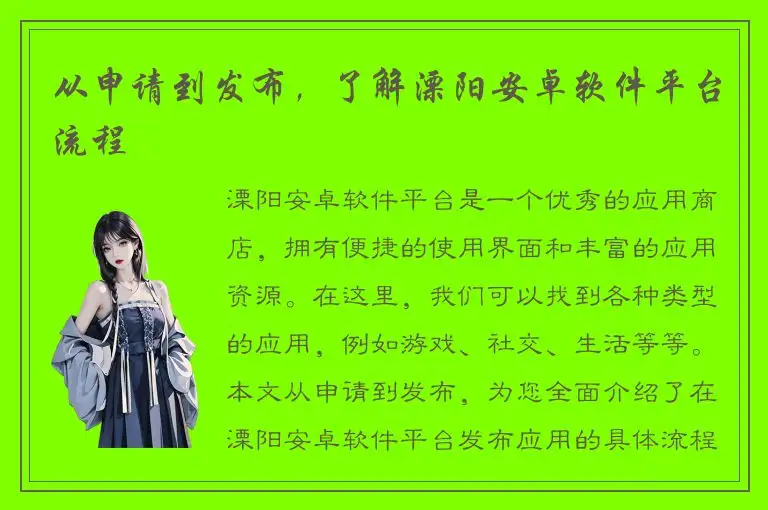 从申请到发布，了解溧阳安卓软件平台流程
