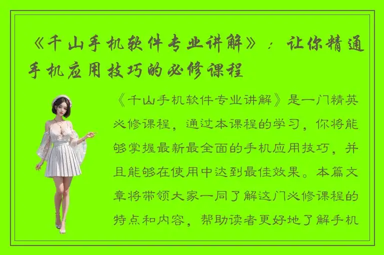 《千山手机软件专业讲解》：让你精通手机应用技巧的必修课程