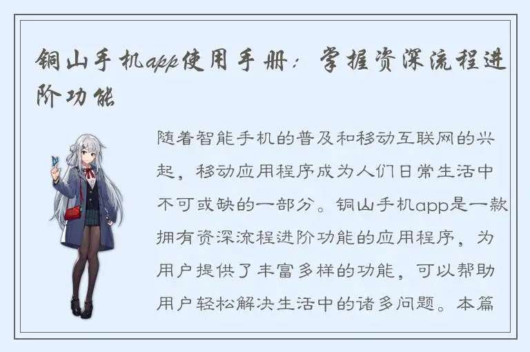 铜山手机app使用手册：掌握资深流程进阶功能