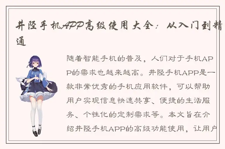 井陉手机APP高级使用大全：从入门到精通