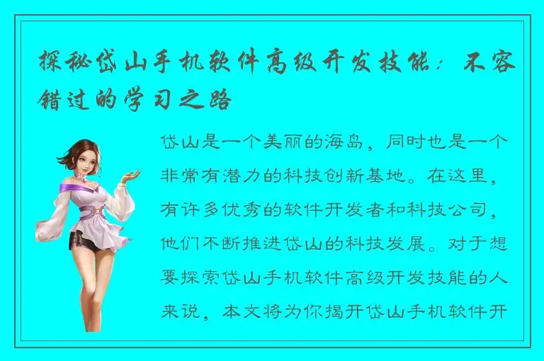 探秘岱山手机软件高级开发技能：不容错过的学习之路