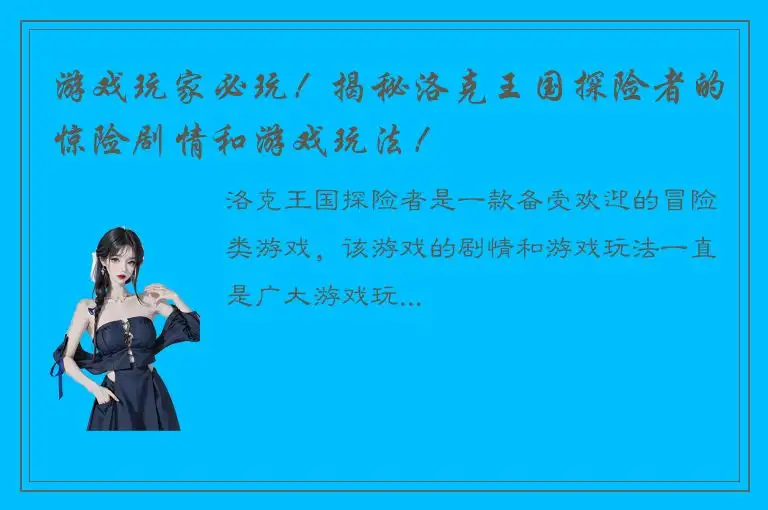 游戏玩家必玩！揭秘洛克王国探险者的惊险剧情和游戏玩法！