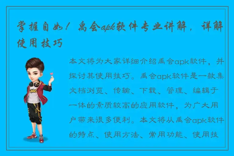 掌握自如！禹会apk软件专业讲解，详解使用技巧