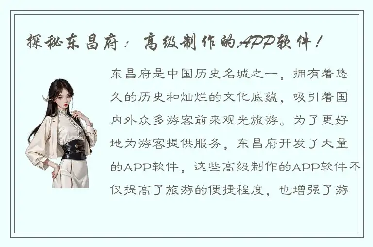 探秘东昌府：高级制作的APP软件！