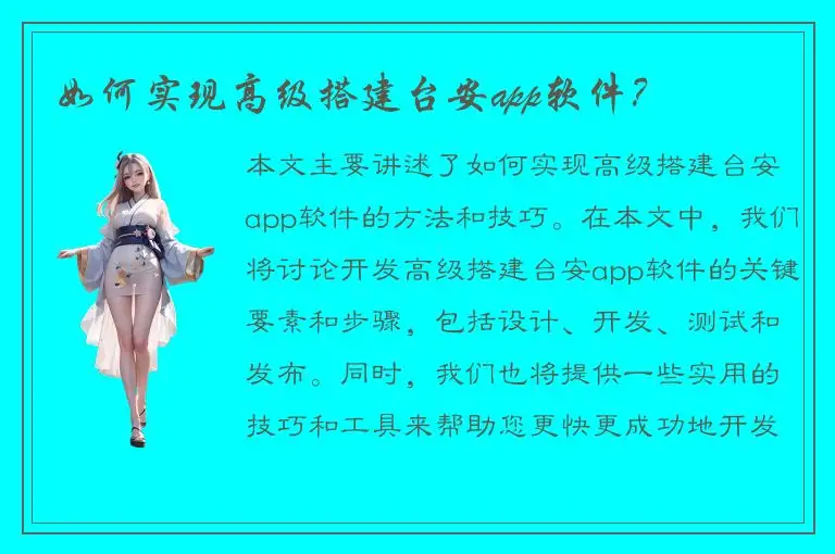 如何实现高级搭建台安app软件？