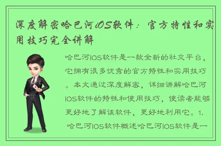 深度解密哈巴河iOS软件：官方特性和实用技巧完全讲解