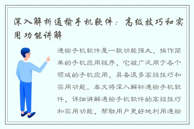 深入解析通榆手机软件：高级技巧和实用功能讲解
