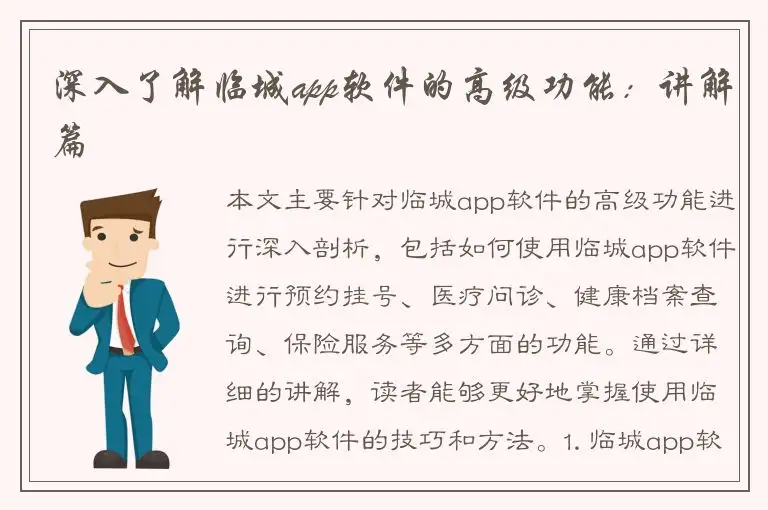 深入了解临城app软件的高级功能：讲解篇