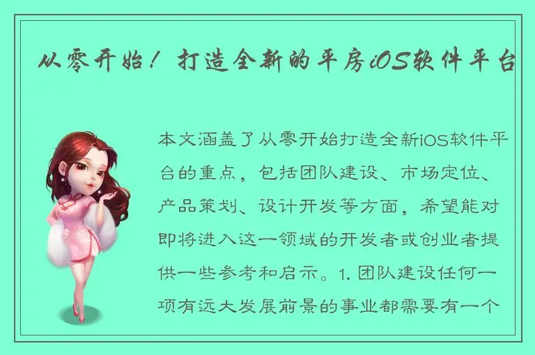 从零开始！打造全新的平房iOS软件平台
