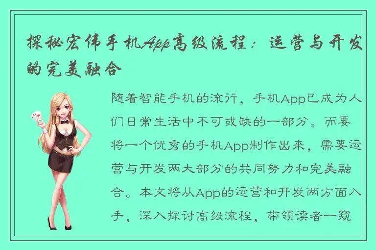 探秘宏伟手机App高级流程：运营与开发的完美融合