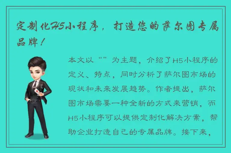 定制化H5小程序，打造您的萨尔图专属品牌！