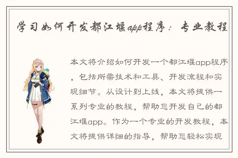 学习如何开发都江堰app程序：专业教程