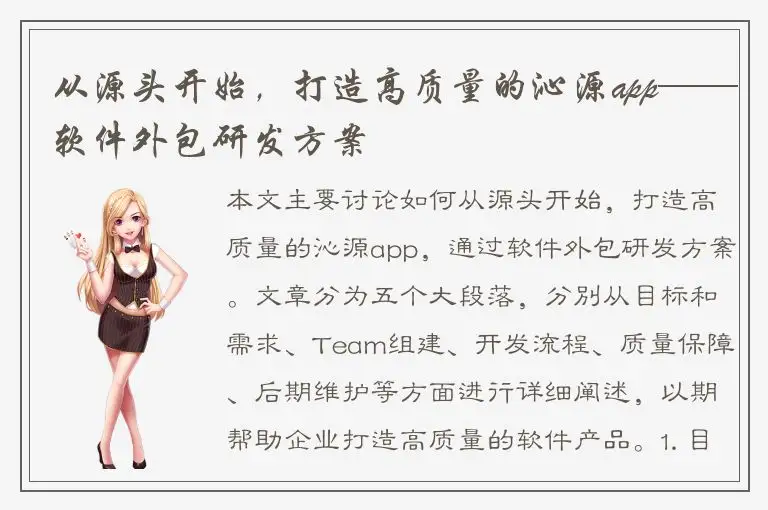 从源头开始，打造高质量的沁源app——软件外包研发方案