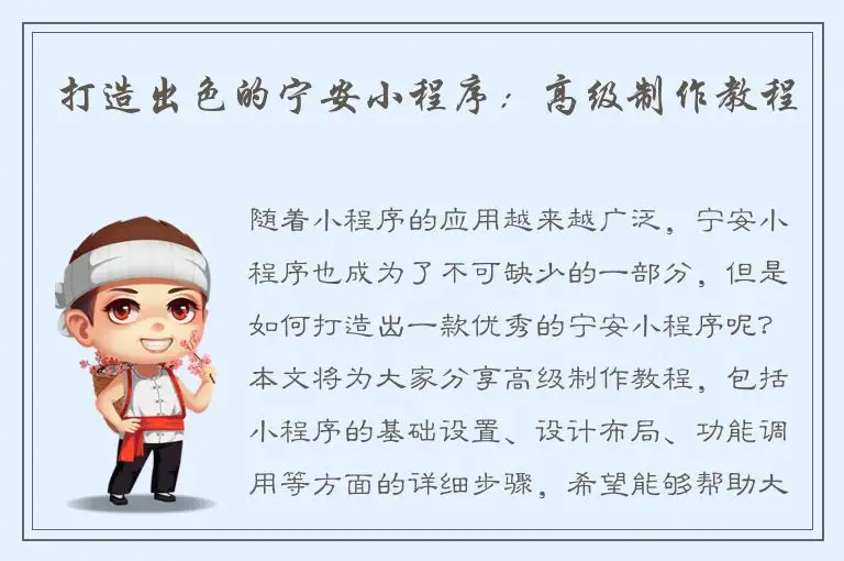 打造出色的宁安小程序：高级制作教程