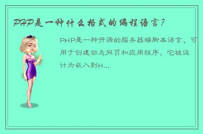 PHP是一种什么格式的编程语言？