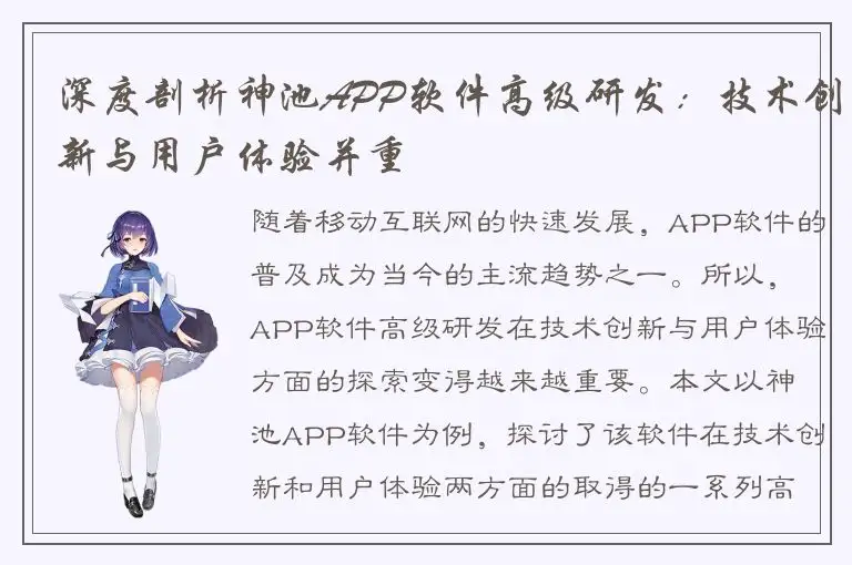 深度剖析神池APP软件高级研发：技术创新与用户体验并重