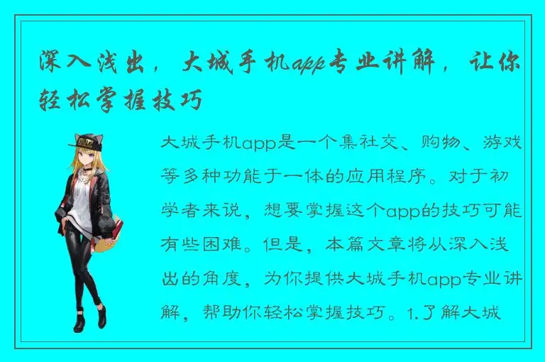 深入浅出，大城手机app专业讲解，让你轻松掌握技巧