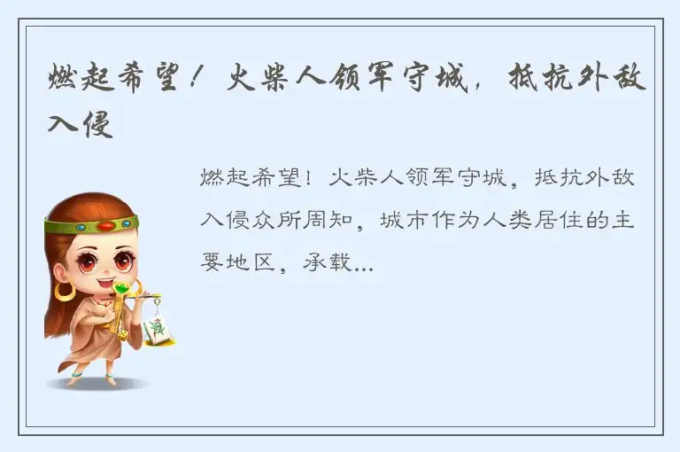 燃起希望！火柴人领军守城，抵抗外敌入侵