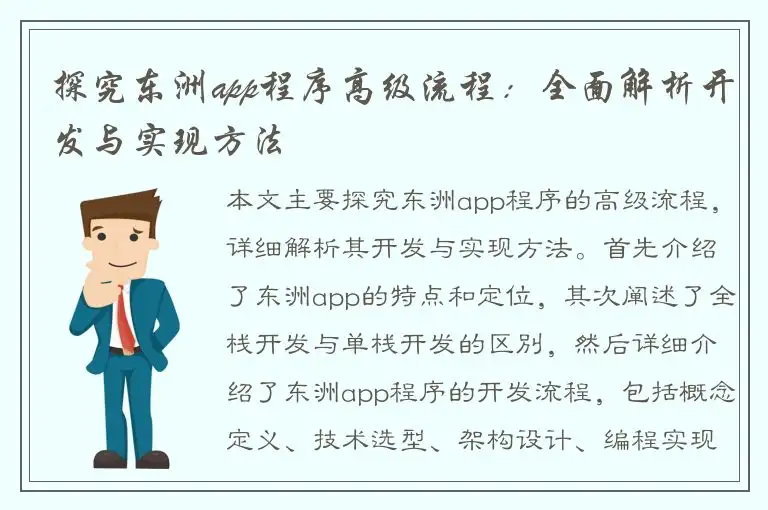 探究东洲app程序高级流程：全面解析开发与实现方法