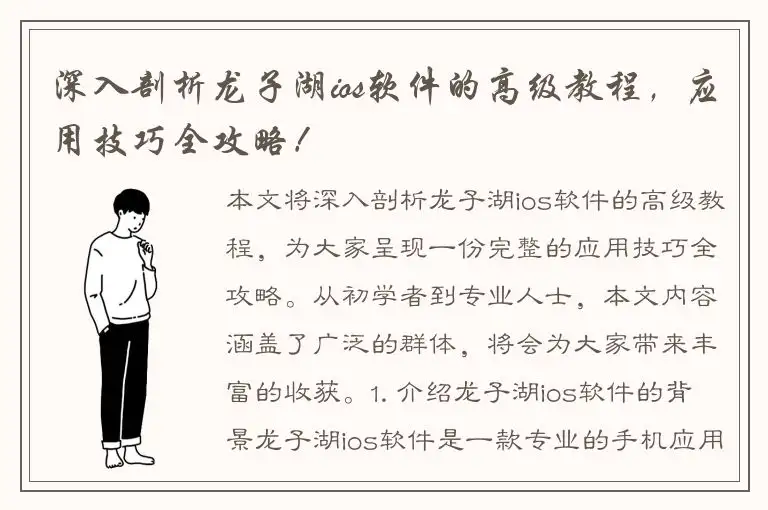 深入剖析龙子湖ios软件的高级教程，应用技巧全攻略！