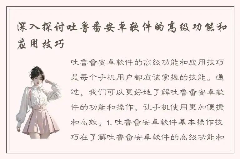 深入探讨吐鲁番安卓软件的高级功能和应用技巧