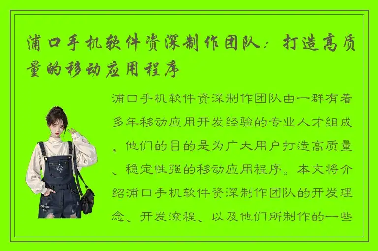 浦口手机软件资深制作团队：打造高质量的移动应用程序