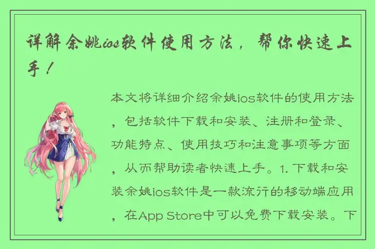 详解余姚ios软件使用方法，帮你快速上手！