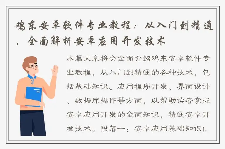 鸡东安卓软件专业教程：从入门到精通，全面解析安卓应用开发技术