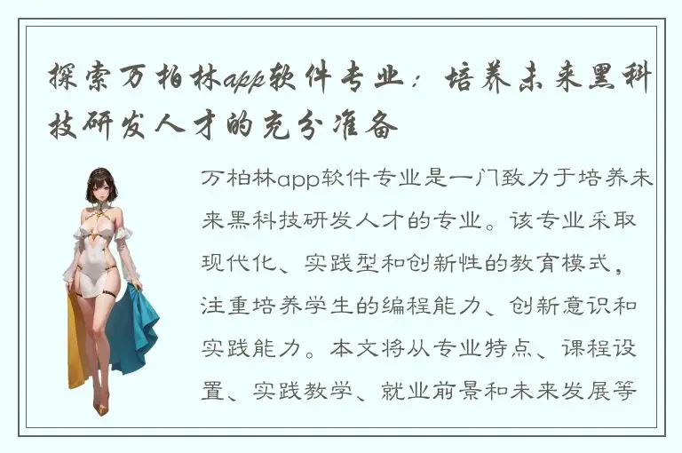 探索万柏林app软件专业：培养未来黑科技研发人才的充分准备