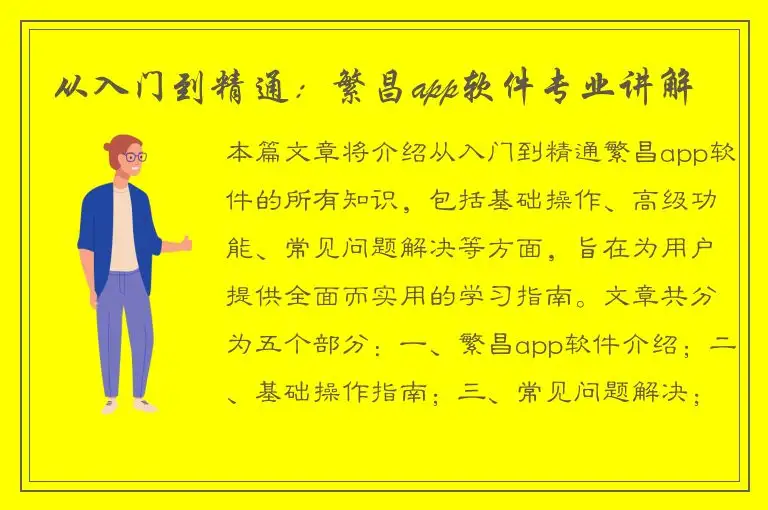 从入门到精通：繁昌app软件专业讲解