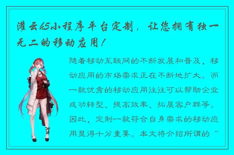 灌云h5小程序平台定制，让您拥有独一无二的移动应用!